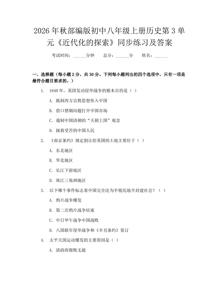 2026年秋部编版初中八年级上册历史第3单元《近代化的探索》同步练习及答案：(docx+pdf)免费下载
