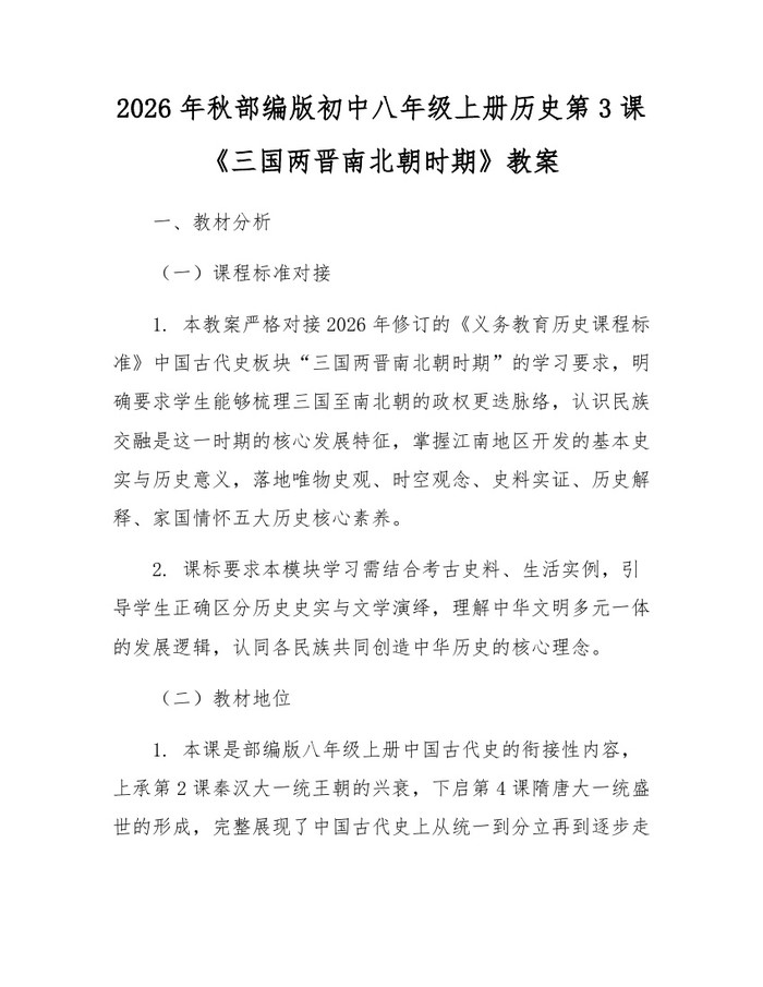 2026年秋部编版初中八年级上册历史第3课《三国两晋南北朝时期》教案:(docx+pdf)免费下载