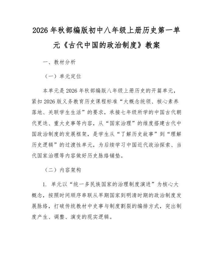 2026年秋部编版初中八年级上册历史第一单元《古代中国的政治制度》教案:(docx+pdf)免费下载