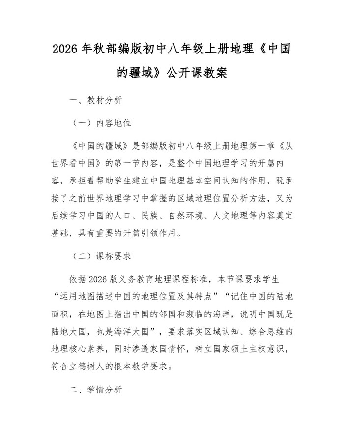 2026年秋部编版初中八年级上册地理《中国的疆域》公开课教案：(docx+pdf)免费下载
