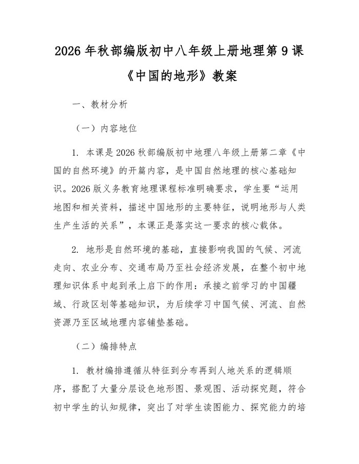 2026年秋部编版初中八年级上册地理第9课《中国的地形》教案：(docx+pdf)免费下载