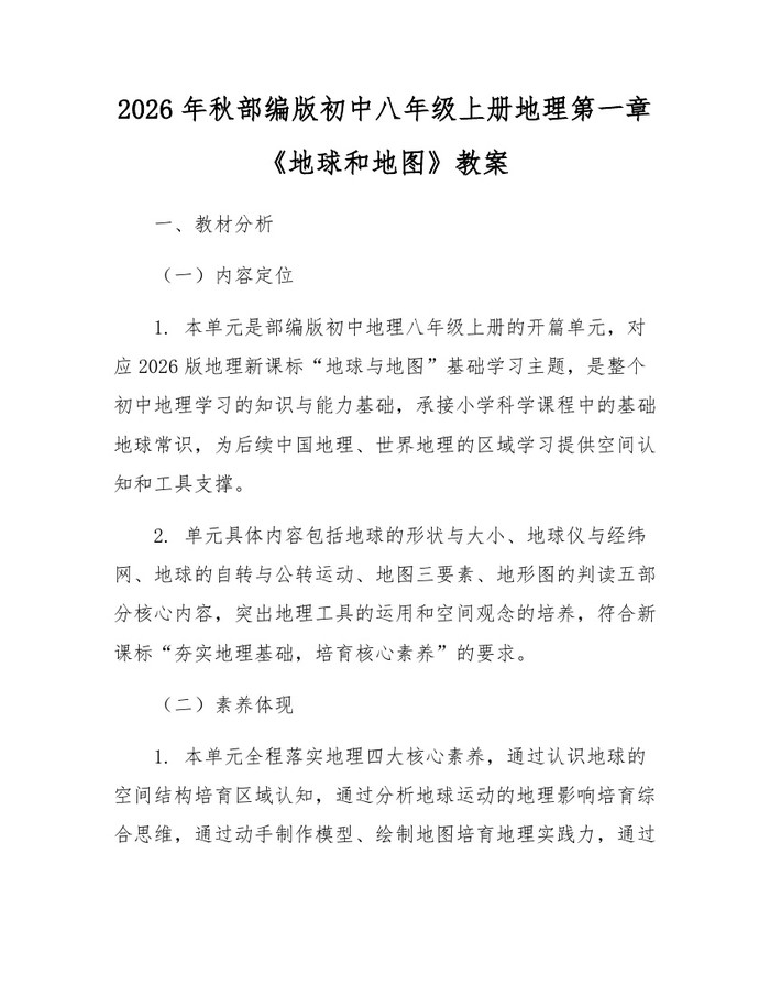 2026年秋部编版初中八年级上册地理第一章《地球和地图》教案：(docx+pdf)免费下载