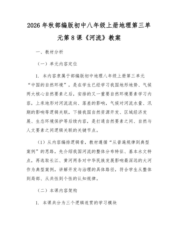 2026年秋部编版初中八年级上册地理第三单元第8课《河流》教案：(docx+pdf)免费下载