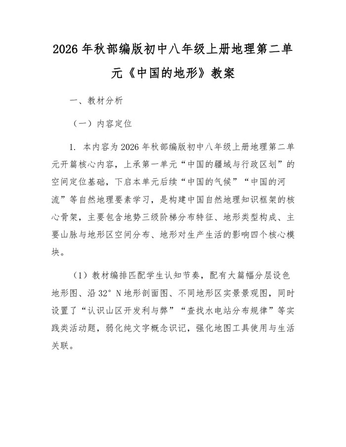 2026年秋部编版初中八年级上册地理第二单元《中国的地形》教案:(docx+pdf)免费下载