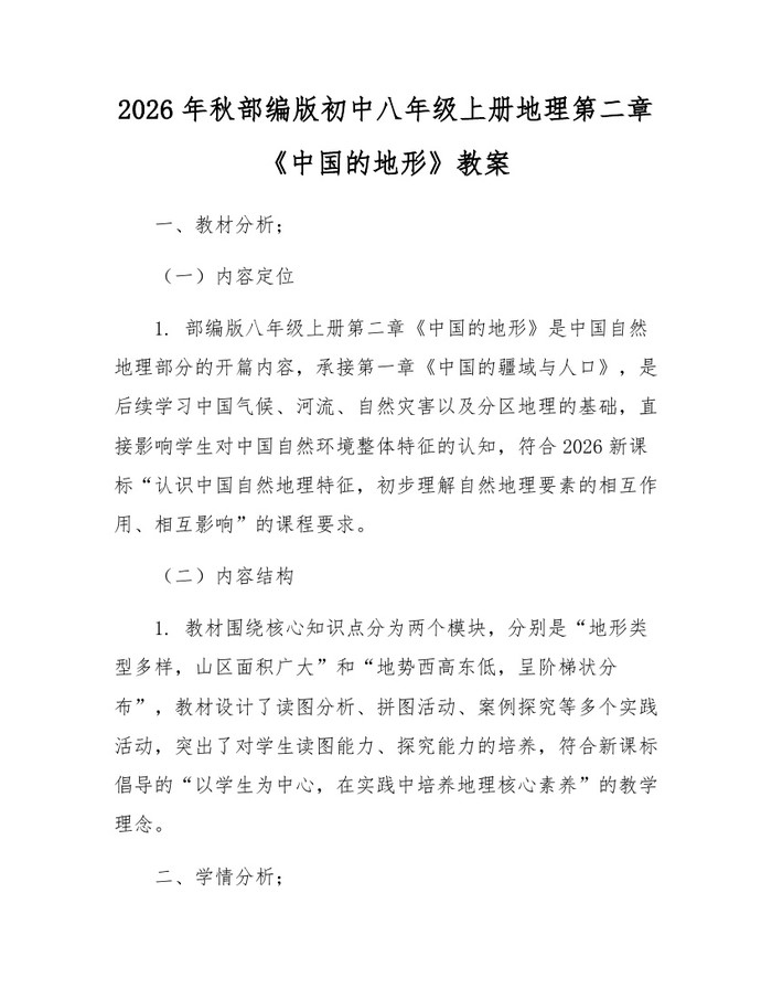 2026年秋部编版初中八年级上册地理第二章《中国的地形》教案：(docx+pdf)免费下载