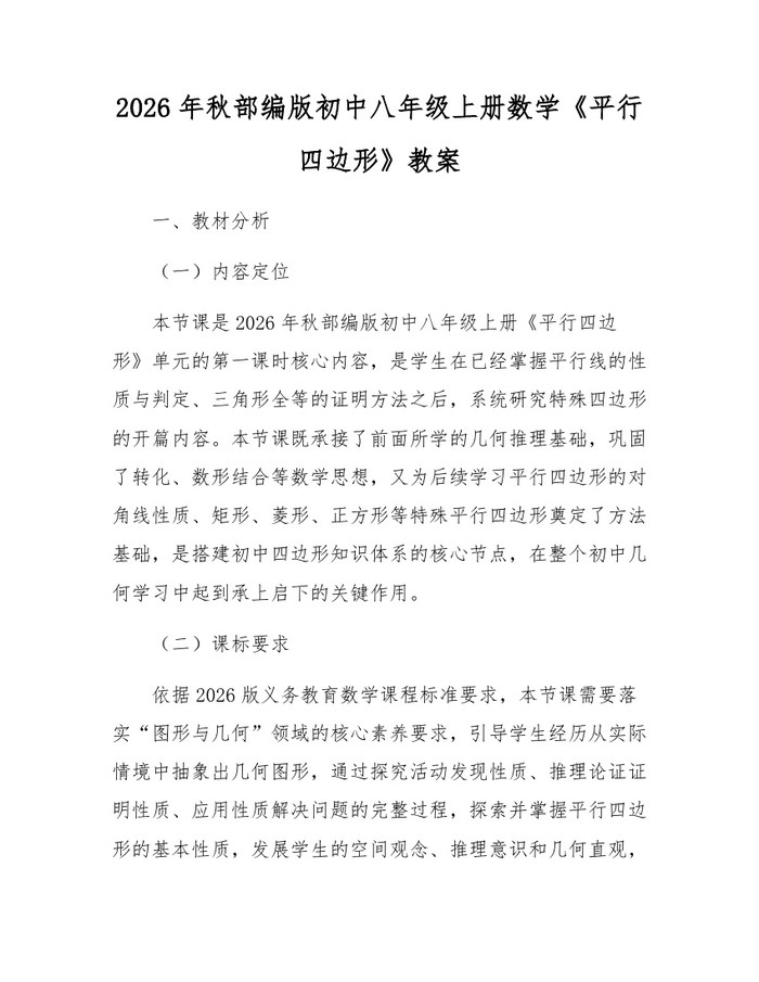 2026年秋部编版初中八年级上册数学《平行四边形》教案：(docx+pdf)免费下载