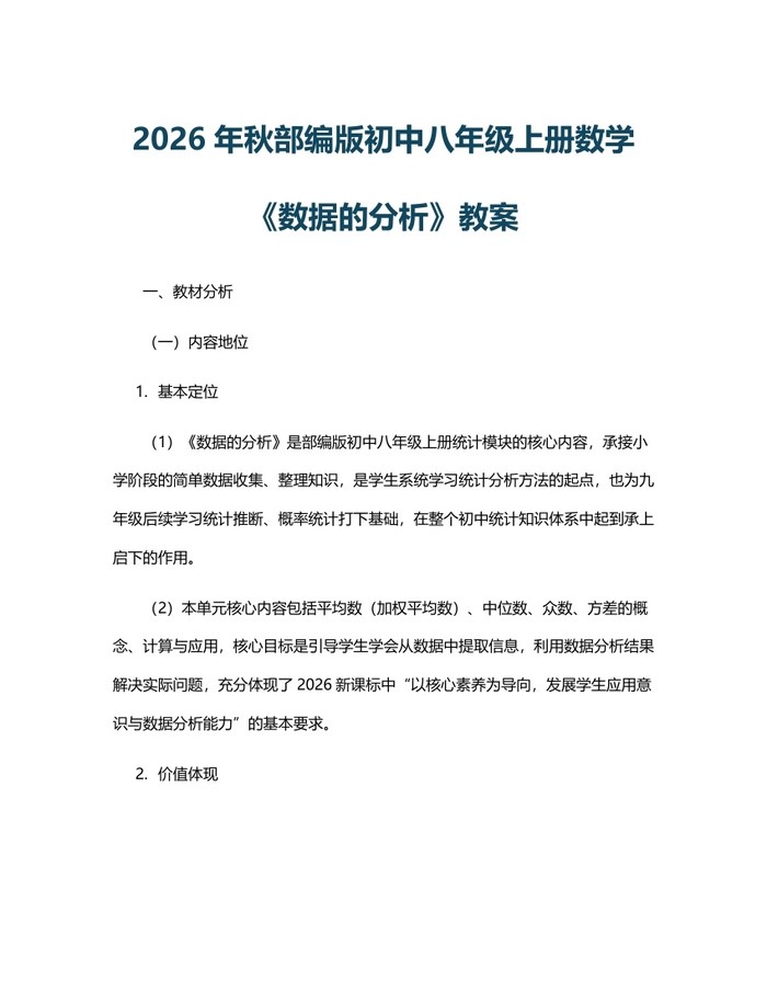 2026年秋部编版初中八年级上册数学《数据的分析》教案：(docx+pdf)免费下载