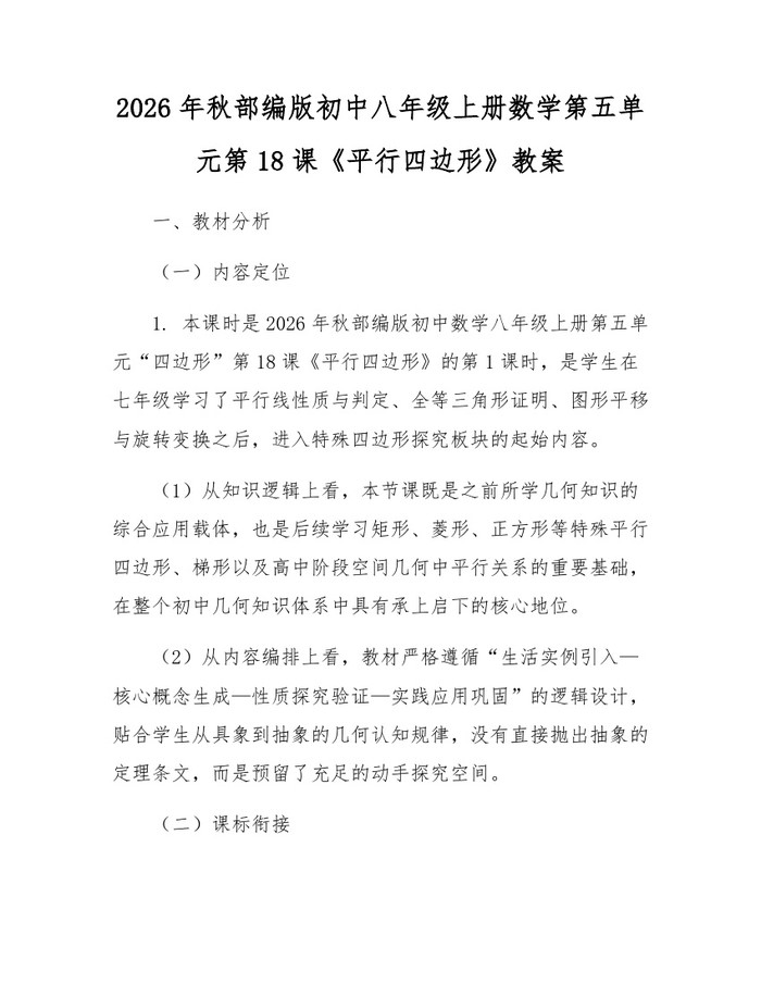 2026年秋部编版初中八年级上册数学第五单元第18课《平行四边形》教案：(docx+pdf)免费下载