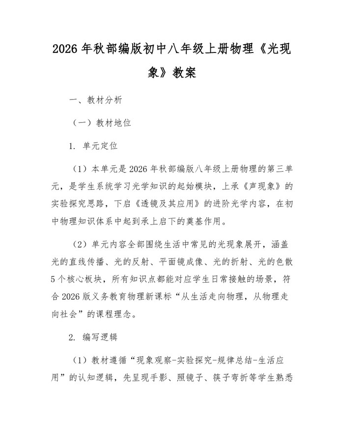 2026年秋部编版初中八年级上册物理《光现象》教案:(docx+pdf)免费下载
