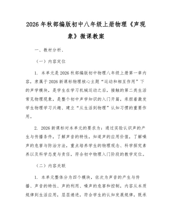 2026年秋部编版初中八年级上册物理《声现象》微课教案：(docx+pdf)免费下载