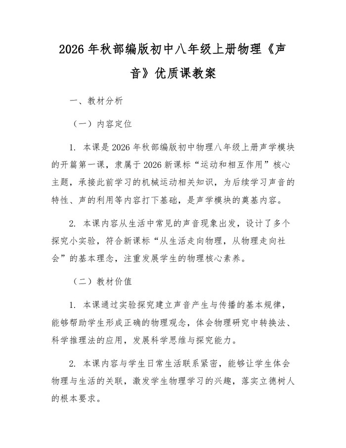 2026年秋部编版初中八年级上册物理《声音》优质课教案：(docx+pdf)免费下载