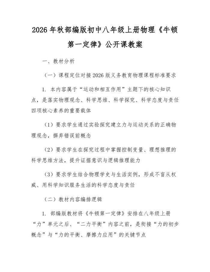 详细阅读:2026年秋部编版初中八年级上册物理《牛顿第一定律》公开课教案:(docx+pdf)免费下载 2026年秋部编版初中八年级上册物理《牛顿第一定律》公开课教案:(docx+pdf)免费下载