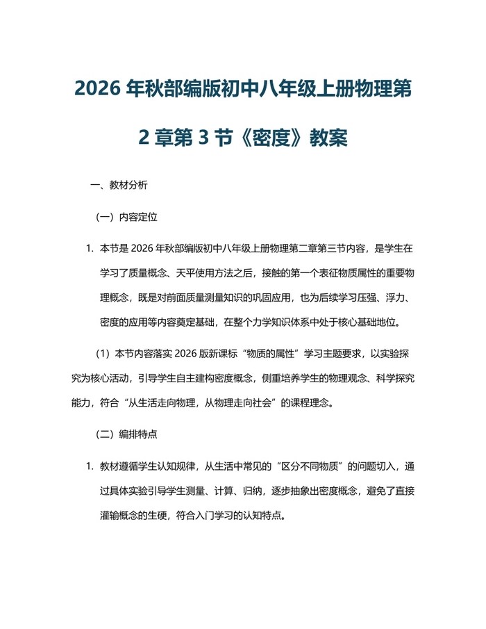 2026年秋部编版初中八年级上册物理第2章第3节《密度》教案:(docx+pdf)免费下载