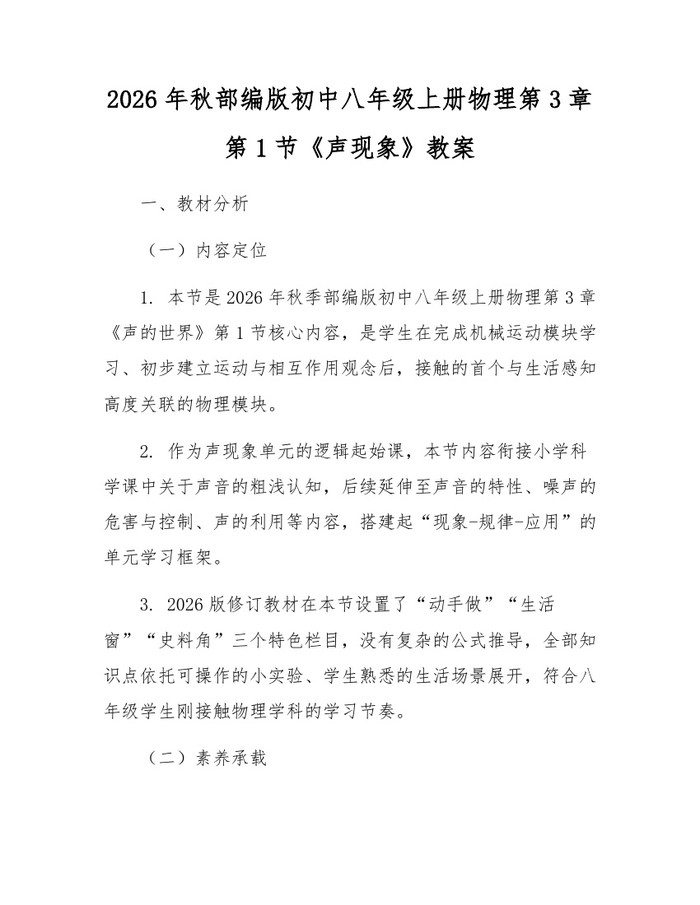 2026年秋部编版初中八年级上册物理第3章第1节《声现象》教案：(docx+pdf)免费下载