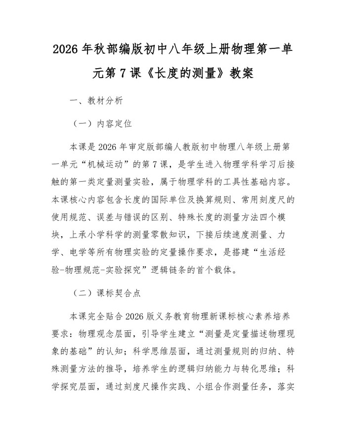 2026年秋部编版初中八年级上册物理第一单元第7课《长度的测量》教案:(docx+pdf)免费下载