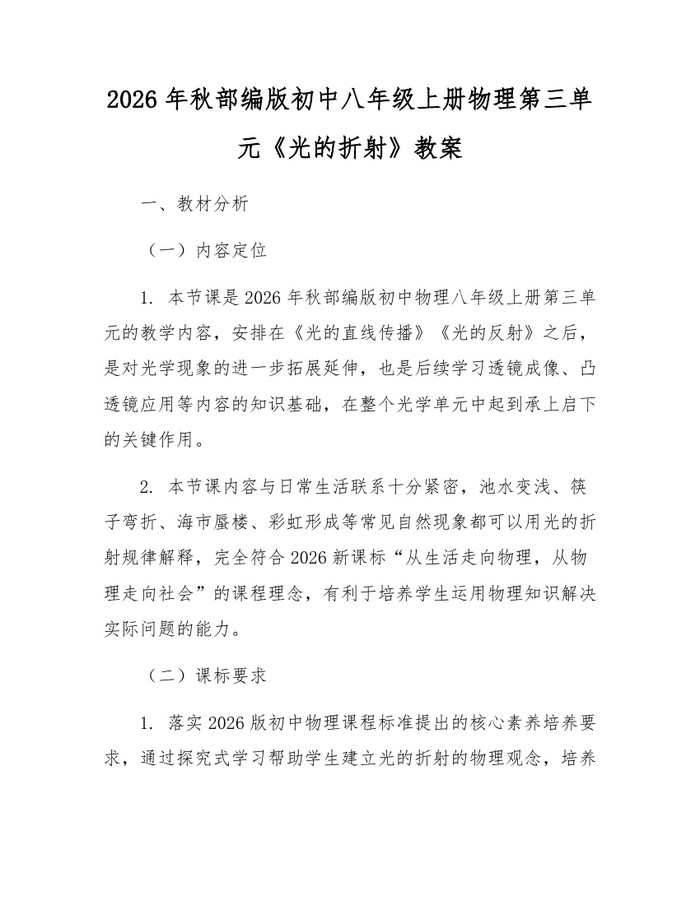 2026年秋部编版初中八年级上册物理第三单元《光的折射》教案：(docx+pdf)免费下载