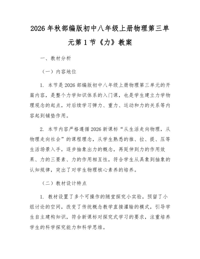 2026年秋部编版初中八年级上册物理第三单元第1节《力》教案:(docx+pdf)免费下载