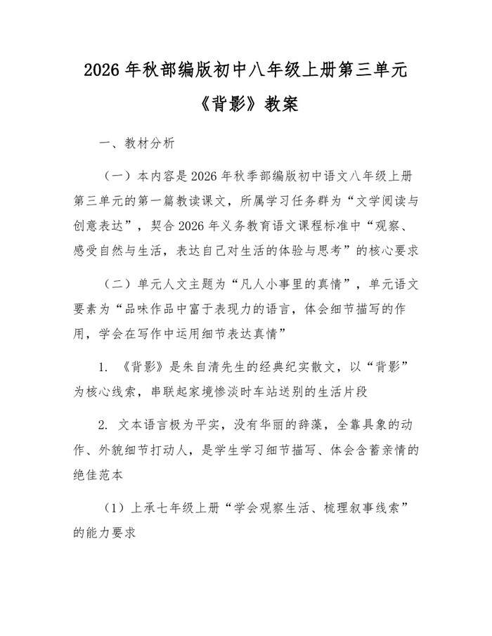 2026年秋部编版初中八年级上册第三单元《背影》教案：(docx+pdf)免费下载