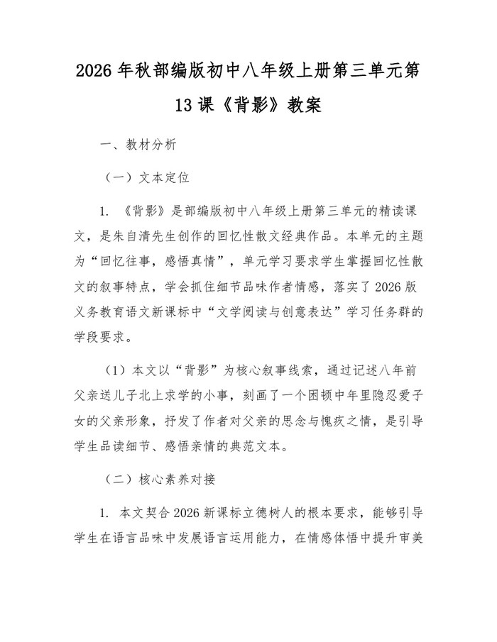 2026年秋部编版初中八年级上册第三单元第13课《背影》教案：(docx+pdf)免费下载