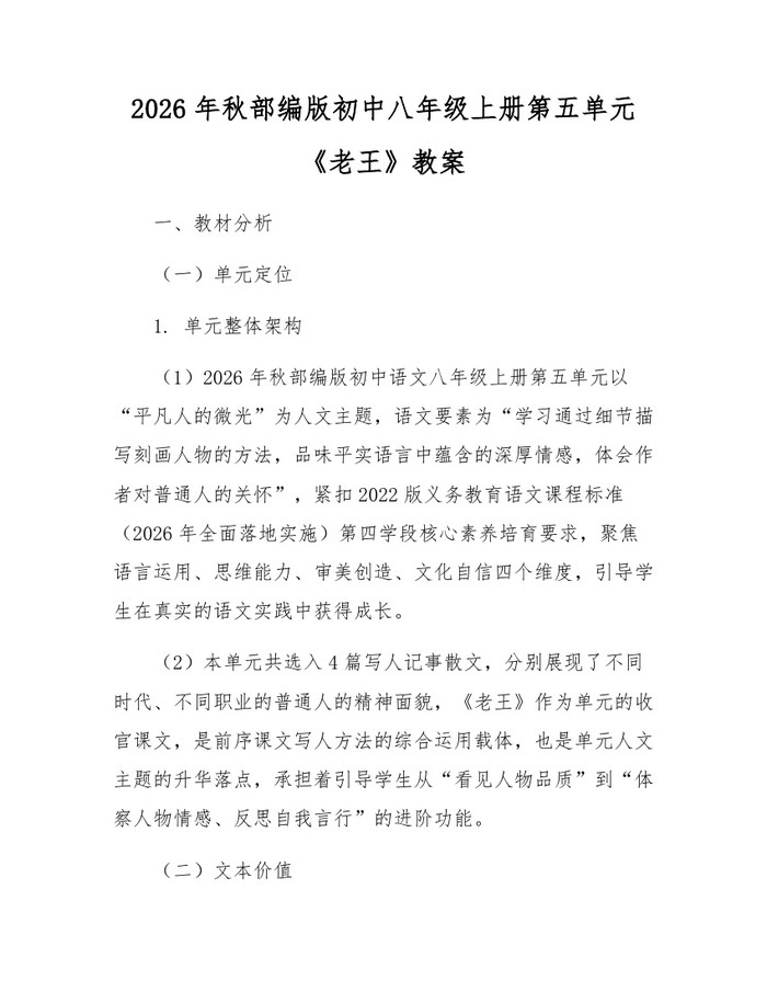 2026年秋部编版初中八年级上册第五单元《老王》教案:(docx+pdf)免费下载