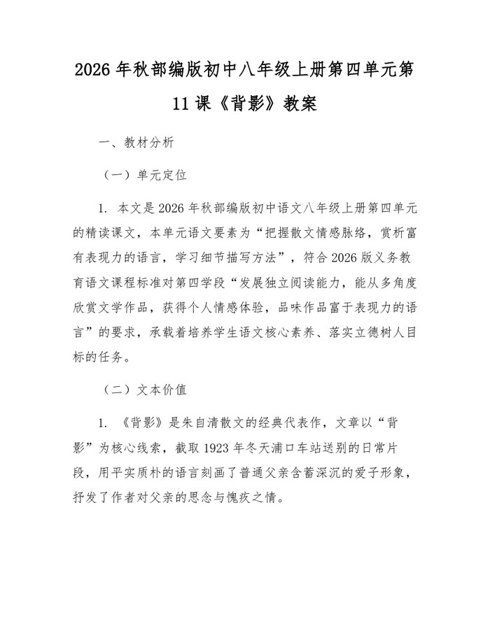 2026年秋部编版初中八年级上册第四单元第11课《背影》教案：(docx+pdf)免费下载