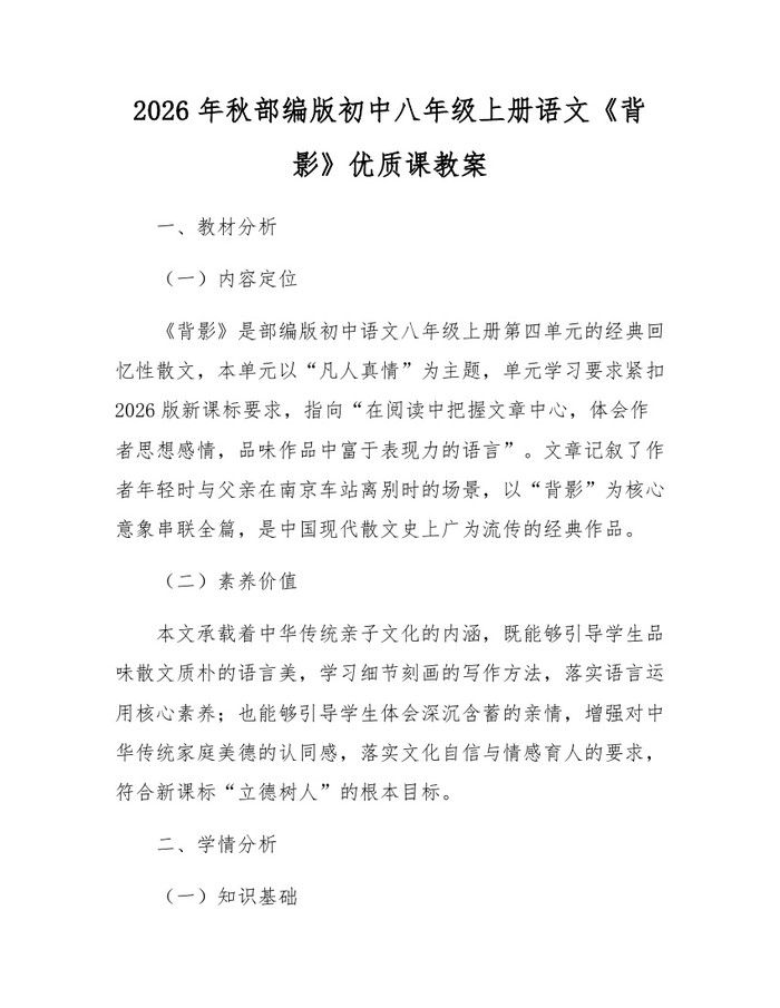 2026年秋部编版初中八年级上册语文《背影》优质课教案：(docx+pdf)免费下载