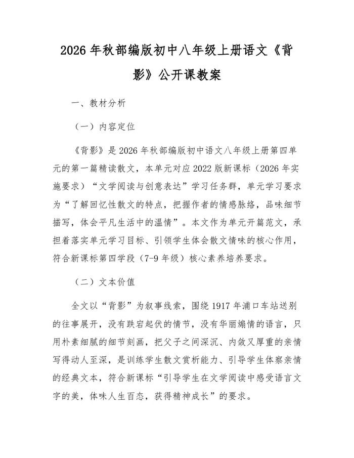 2026年秋部编版初中八年级上册语文《背影》公开课教案：(docx+pdf)免费下载