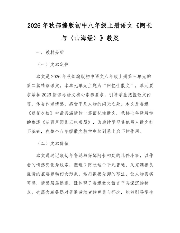 2026年秋部编版初中八年级上册语文《阿长与〈山海经〉》教案：(docx+pdf)免费下载