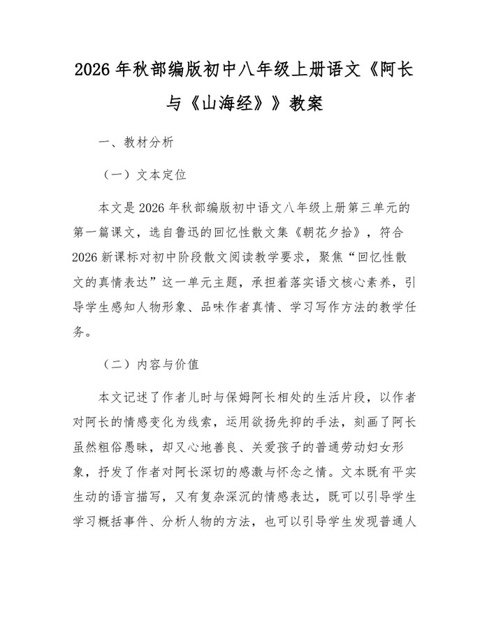 2026年秋部编版初中八年级上册语文《阿长与《山海经》》教案：(docx+pdf)免费下载