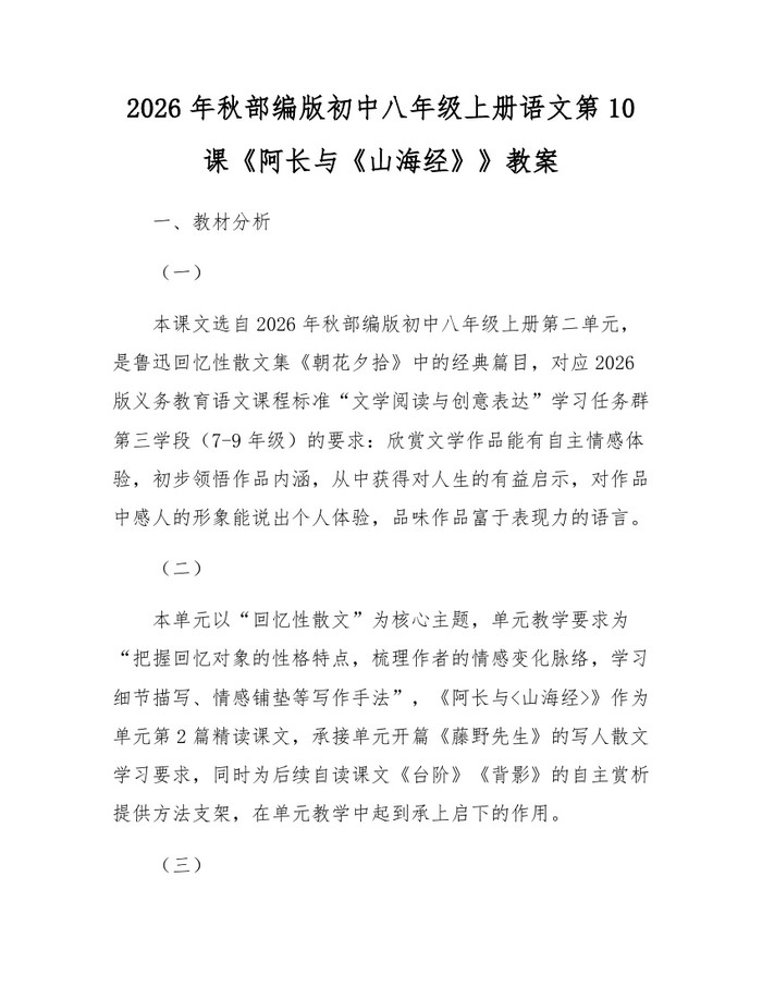 2026年秋部编版初中八年级上册语文第10课《阿长与《山海经》》教案：(docx+pdf)免费下载