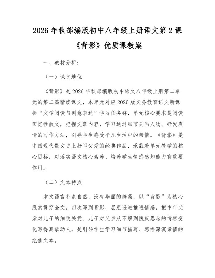 2026年秋部编版初中八年级上册语文第2课《背影》优质课教案：(docx+pdf)免费下载