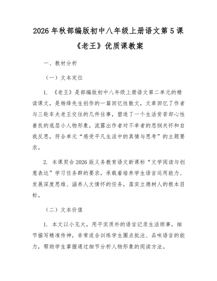 2026年秋部编版初中八年级上册语文第5课《老王》优质课教案:(docx+pdf)免费下载