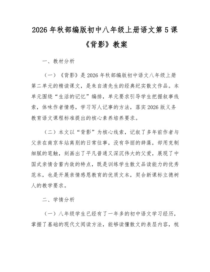 2026年秋部编版初中八年级上册语文第5课《背影》教案：(docx+pdf)免费下载
