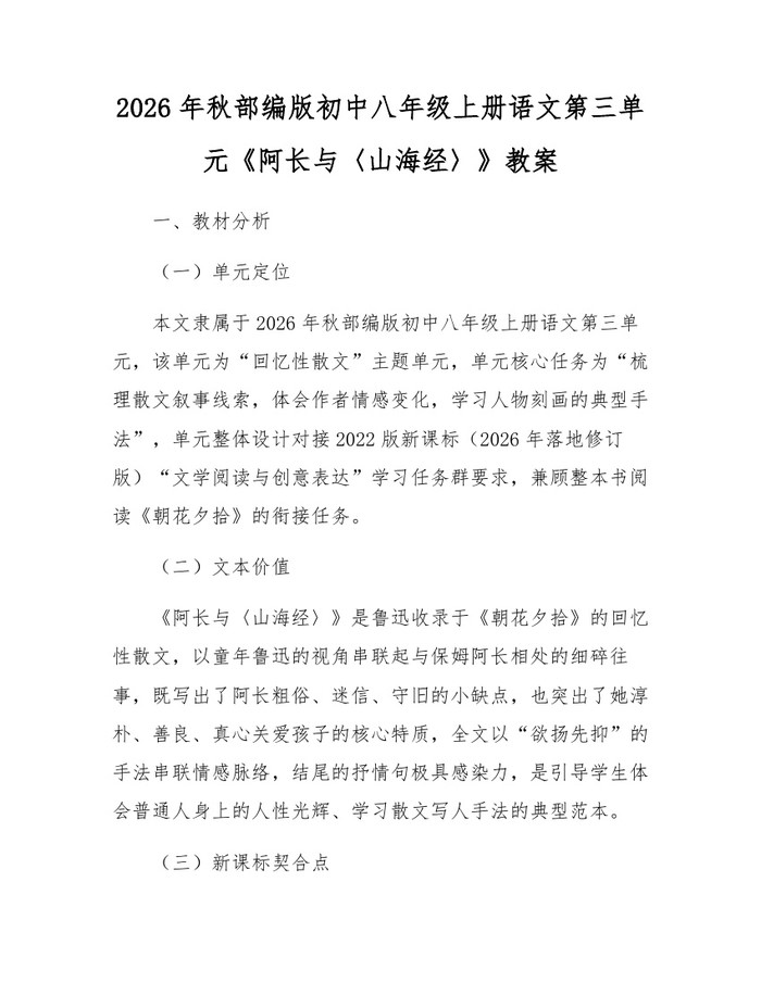 2026年秋部编版初中八年级上册语文第三单元《阿长与〈山海经〉》教案：(docx+pdf)免费下载