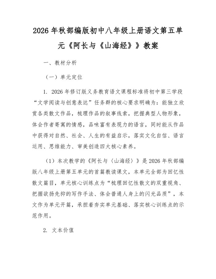 2026年秋部编版初中八年级上册语文第五单元《阿长与《山海经》》教案：(docx+pdf)免费下载