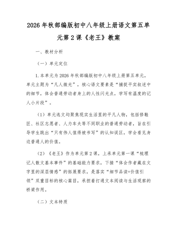 2026年秋部编版初中八年级上册语文第五单元第2课《老王》教案：(docx+pdf)免费下载