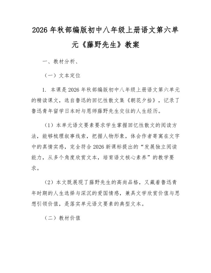 2026年秋部编版初中八年级上册语文第六单元《藤野先生》教案：(docx+pdf)免费下载