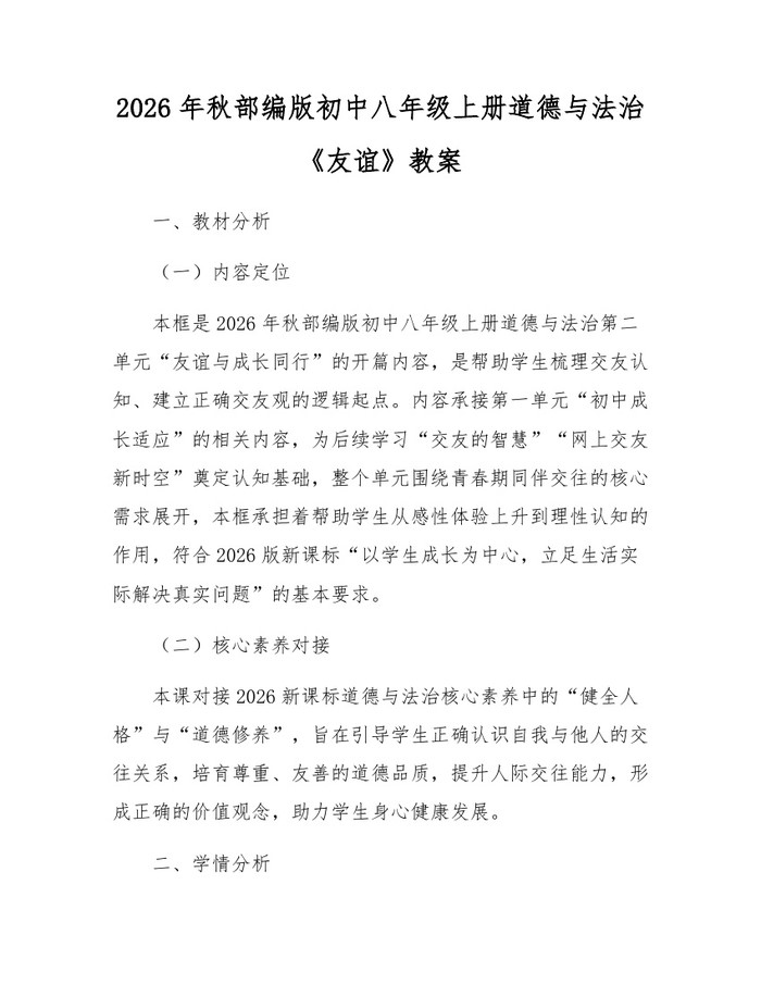 2026年秋部编版初中八年级上册道德与法治《友谊》教案：(docx+pdf)免费下载