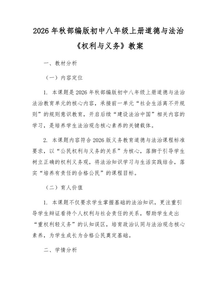 2026年秋部编版初中八年级上册道德与法治《权利与义务》教案：(docx+pdf)免费下载