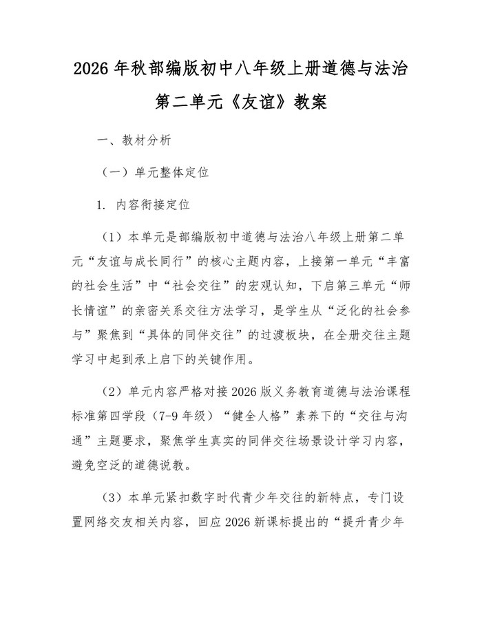 2026年秋部编版初中八年级上册道德与法治第二单元《友谊》教案：(docx+pdf)免费下载