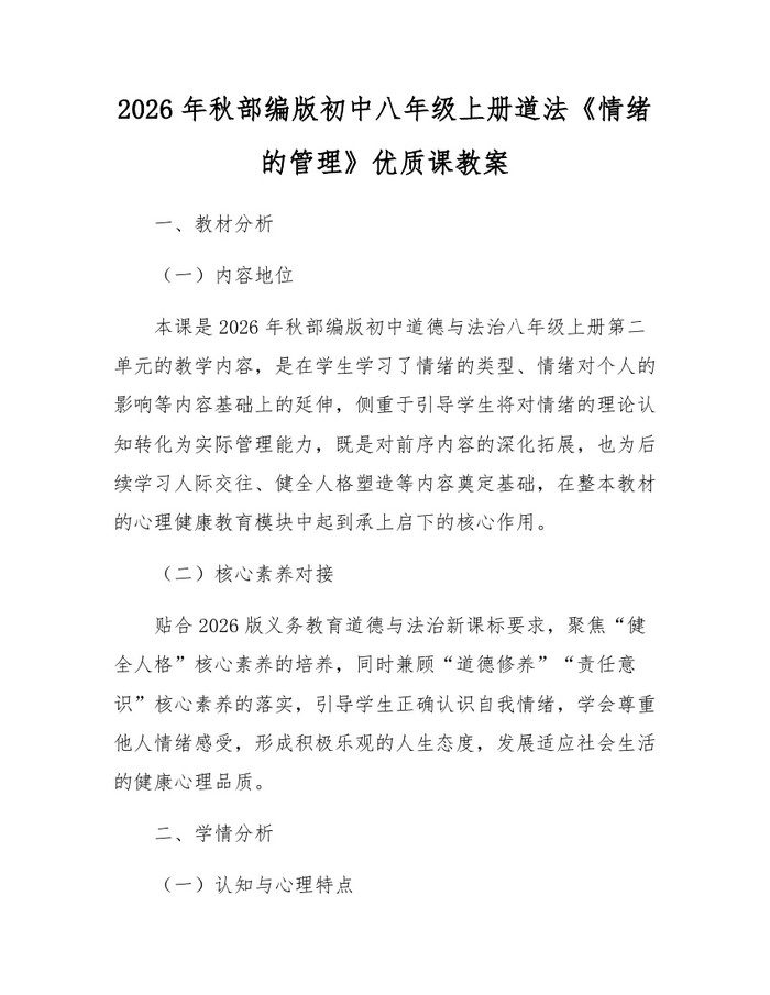 2026年秋部编版初中八年级上册道法《情绪的管理》优质课教案:(docx+pdf)免费下载