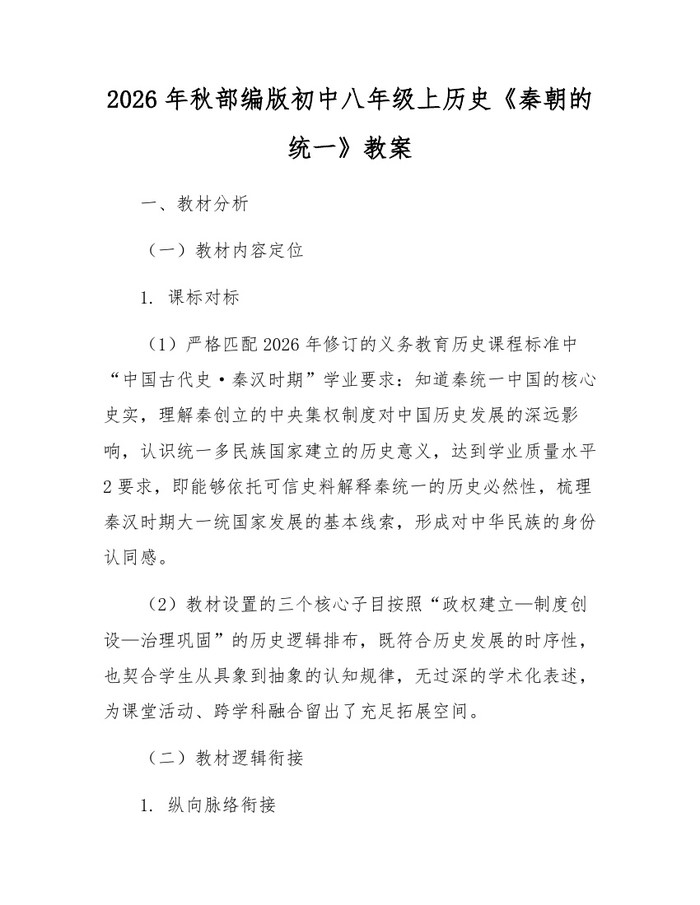 2026年秋部编版初中八年级上历史《秦朝的统一》教案:(docx+pdf)免费下载