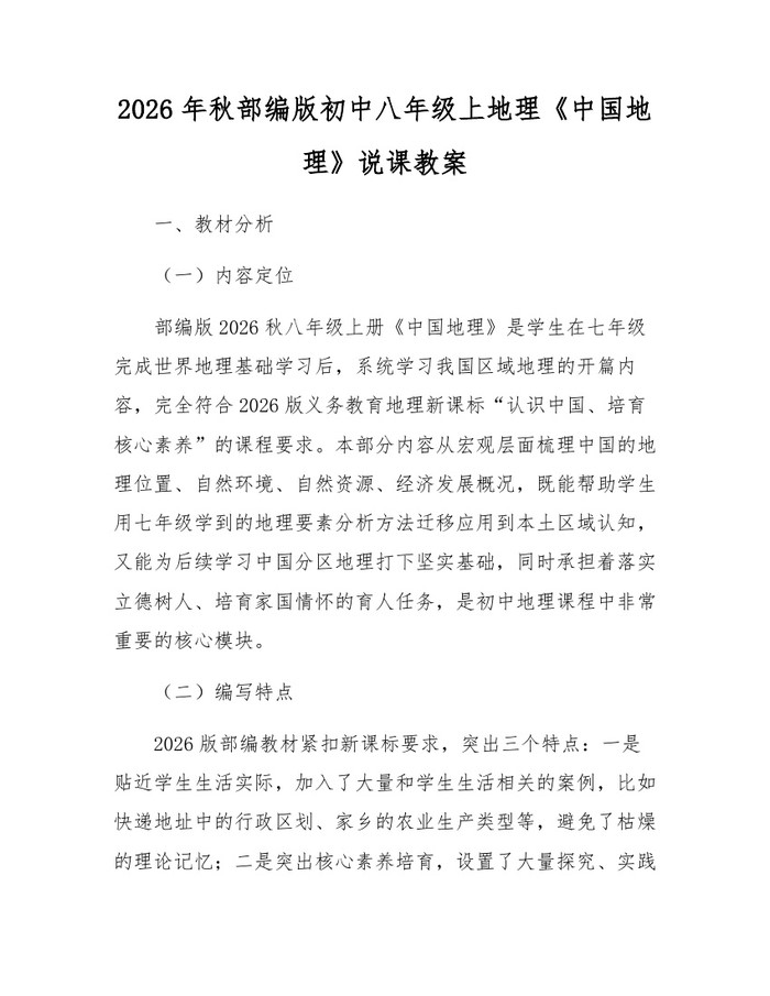 2026年秋部编版初中八年级上地理《中国地理》说课教案：(docx+pdf)免费下载