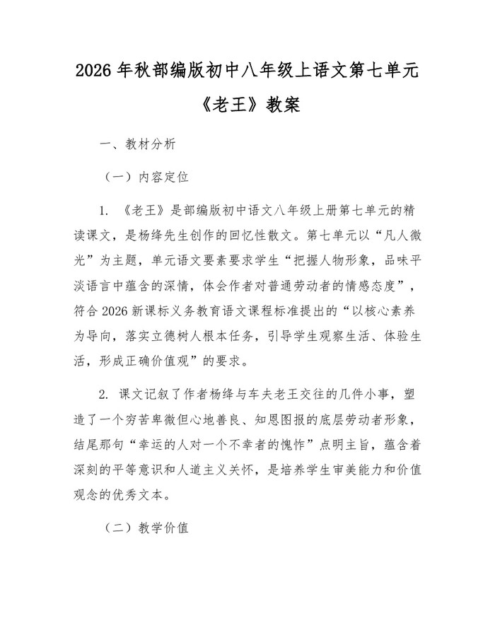 2026年秋部编版初中八年级上语文第七单元《老王》教案:(docx+pdf)免费下载
