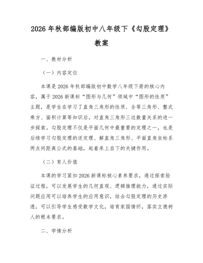 2026年秋部编版初中八年级下《勾股定理》教案：(docx+pdf)免费下载