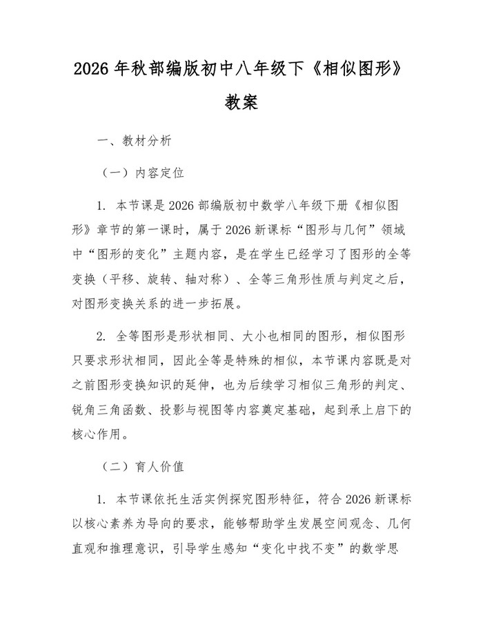 2026年秋部编版初中八年级下《相似图形》教案:(docx+pdf)免费下载