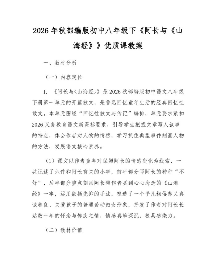 2026年秋部编版初中八年级下《阿长与《山海经》》优质课教案：(docx+pdf)免费下载