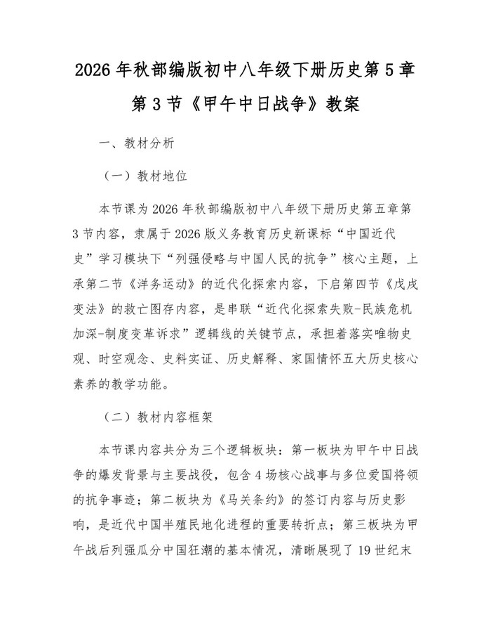 2026年秋部编版初中八年级下册历史第5章第3节《甲午中日战争》教案:(docx+pdf)免费下载