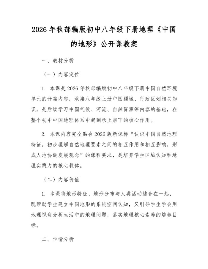 2026年秋部编版初中八年级下册地理《中国的地形》公开课教案：(docx+pdf)免费下载
