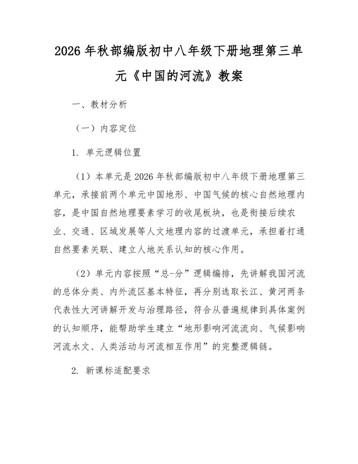 2026年秋部编版初中八年级下册地理第三单元《中国的河流》教案:(docx+pdf)免费下载